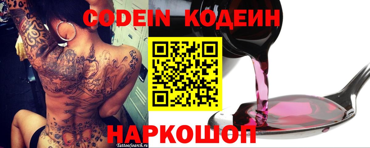Кодеин Purple Drank  Вход с VPN  Codein напиток Lean (лин)  Батайск 