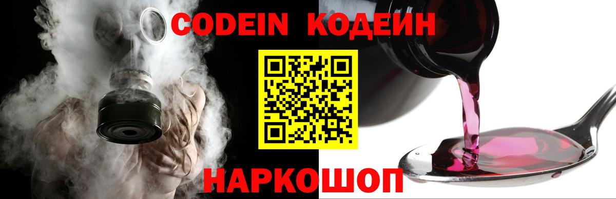 Codein напиток Lean (лин) Батайск